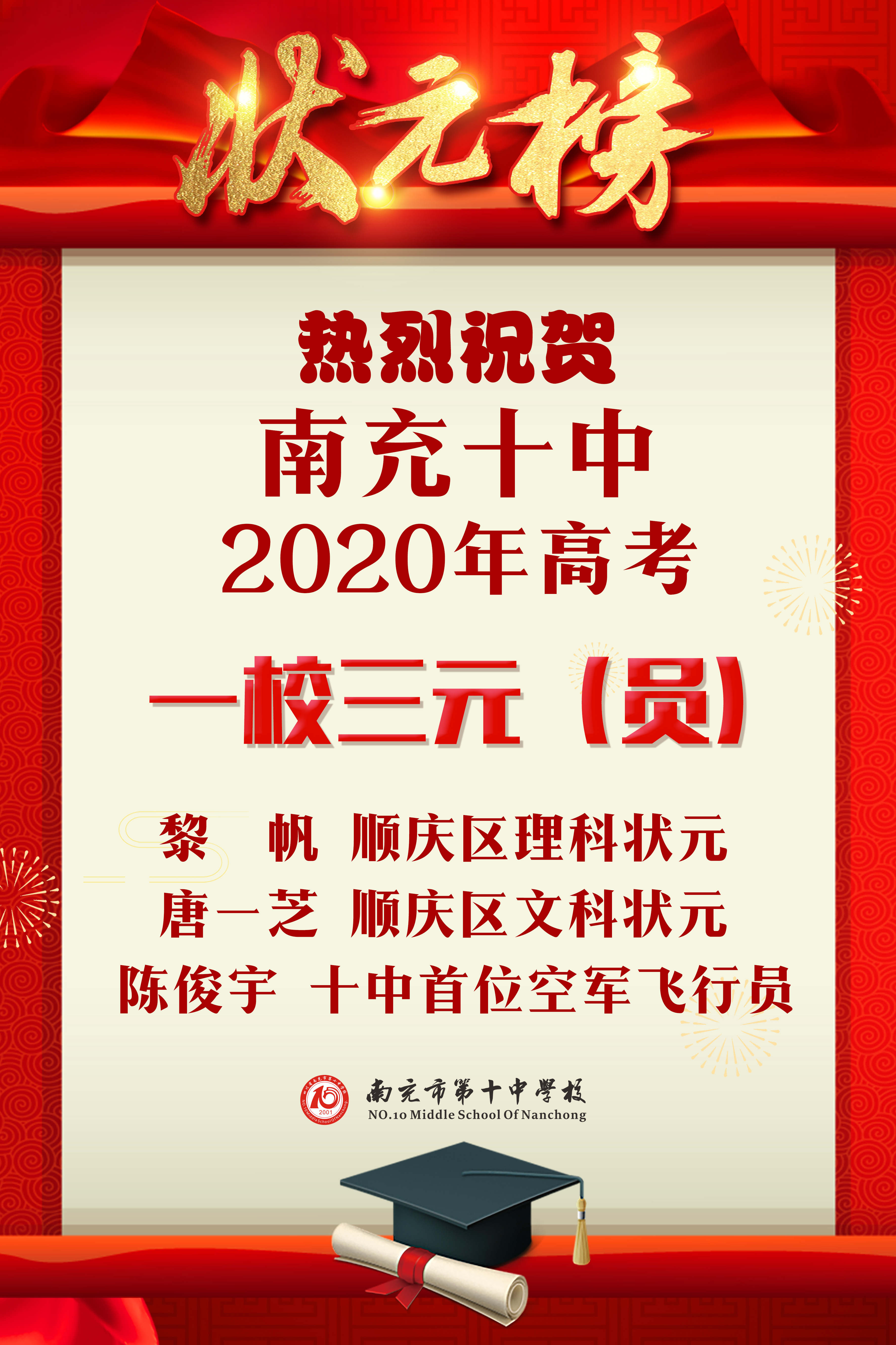 喜报一校三元员南充十中2020年高考再创辉煌